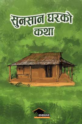 सुनसान घरको कथा [Sunsaan Gharko Kathaa]