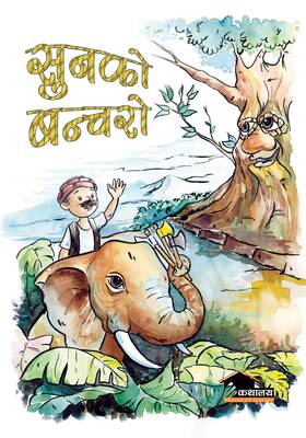 सुनको बन्चरो [Sun Ko Bancharo]