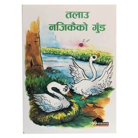 तलाउ नजिकैको गुँड [Talaau Najikaiko Gund]
