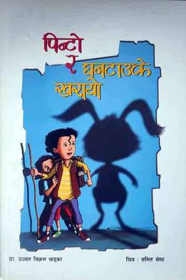 पिन्टो र घनटाउके खरायो [Pinto Ra Ghantauke Kharayo]