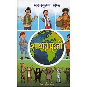 साझा पृथ्वी [Saajha Prithivi]