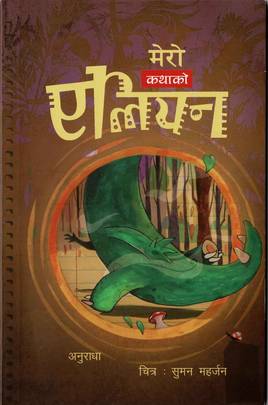 मेरो कथाको एलियन [Mero Katha Ko Alien]