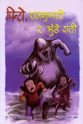 पिन्टो, राजकुमारी र भुंडे यती [Pinto, rajakumari ra bhunde yeti]