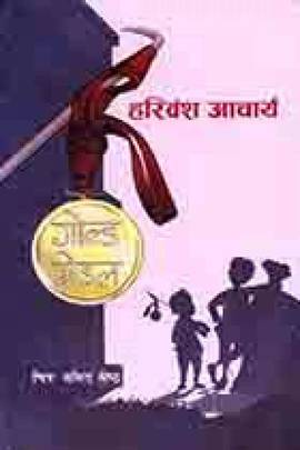 गोल्ड मेडल [Gold Medal]