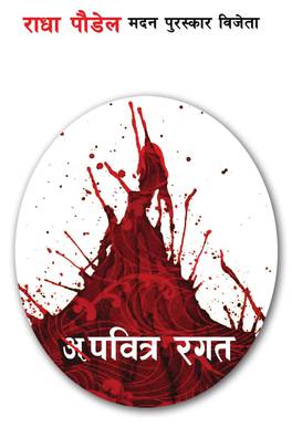अपवित्र रगत [Apabitra Ragat]