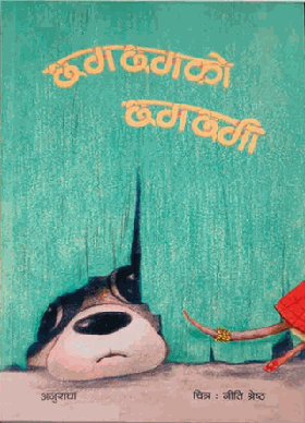 छमछमको छमछमी [Chhamchhamko chhamchhami]