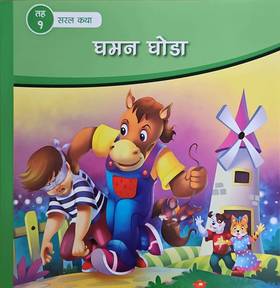 घमन घोडा [Ghaman Ghoda]