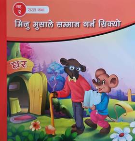 मिजु मुसाले सम्मान गर्न सिक्यो [Miju Musale Samman Garna Sikyo]