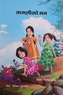 कमलीको मन [Kamaliko Mann]