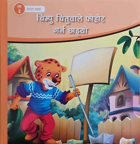 चिम्पु चितुवाले फोहोर गर्न छाड्यो [Chimpu chituwale fohor garna chhadyo]