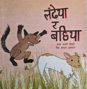 लँढेया र बछिया [Ladheya ra Bachiya]