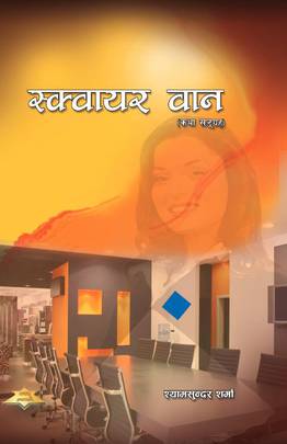 स्क्वायर वान [Square one]