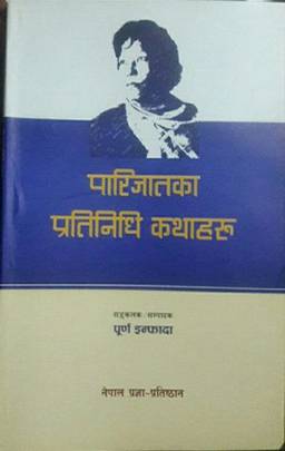 पारिजातका प्रतिनिधि कथाहरू [Parijat ka Pratinidhi Kathaharu]