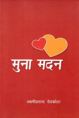मुना मदन [Munamadan]