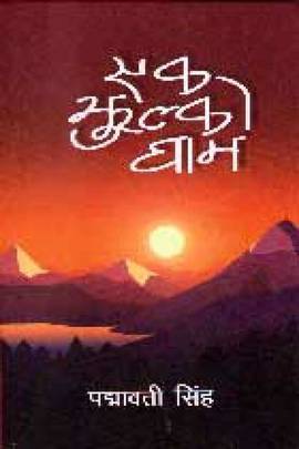 एक झुल्को घाम [Ek Jhulko Ghaam]