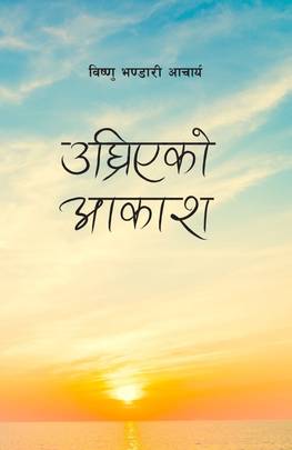 उघ्रिएको आकाश [Ughriyeko Aakash]