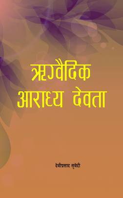 ऋग्वैदिक आराध्य देवता [Rikvaidik Aradhya Deuta]