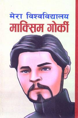 मेरो विश्वविधालय [Mero Bishobidhyalaya]