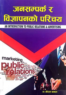 जनसम्पर्क र विज्ञापनको परिचय [An Introduction to Public Relations & Advertising]