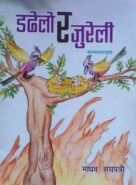 डढेलो र जुनेली [Dhadelo Ra Jureli]