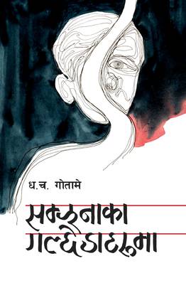 सम्झनाका गल्छेडाहरू [Samjhanaka Galchedaharu]