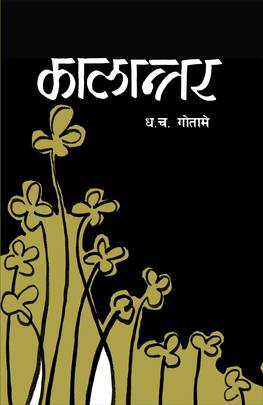 कालान्तर [Kaalantar]