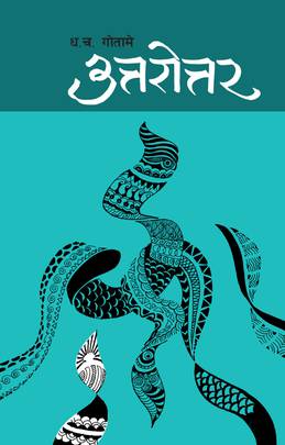 उत्तरोत्तर [Uttarotar]
