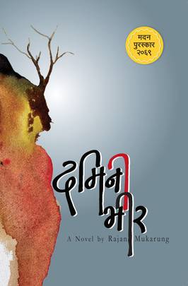दमिनी भीर [Damini Bheer]