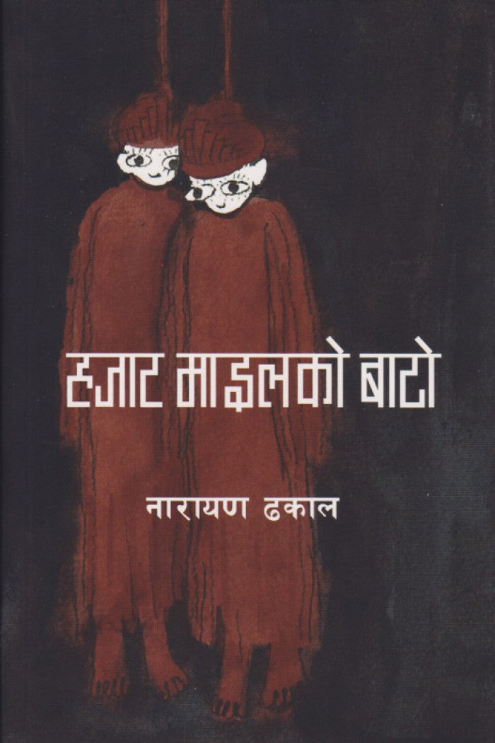 हजार माइलको बाटो [Hazar Mile Ko Bato]