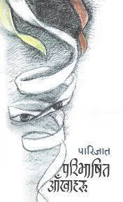 परिभाषित आँखा हरु [Paribhasit Aankha haru]
