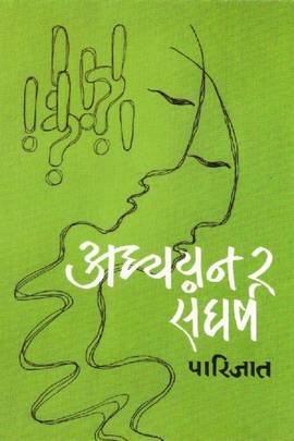 अध्ययन र संघर्ष [Adhyayan Ra Sangarsha]