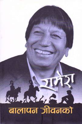 बालापन जीवनको [Baalaapan Jeevanko]
