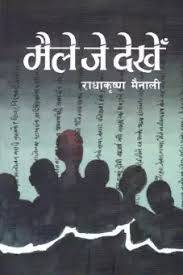 मैले जे देखे [Maile Je Dekhe]