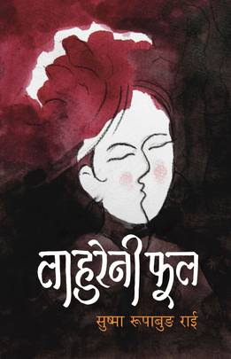 लाहुरेनी फूल [Lahureni Phool]