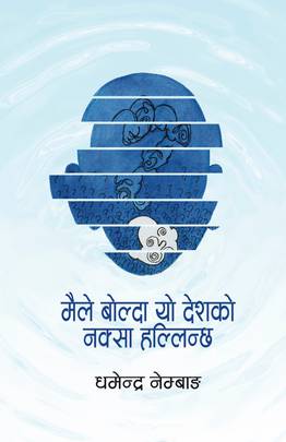 मैले बोल्दा देशको नक्शा हल्लिन्छ [Maile Bolda Desh ko Naksa Hallincha]