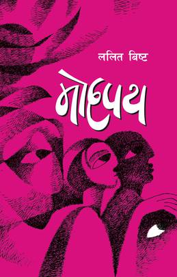 मोहपथ [Mohapath]