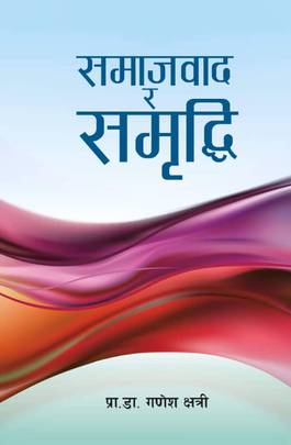 समाजवाद र समृद्धि [Samajvad ra Samriddhi]