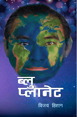 ब्लु प्लानेट [Blue Planet]
