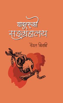 यादहरुको सङ्ग्रहालय [Yad-haru-ko Sangrahalaya]
