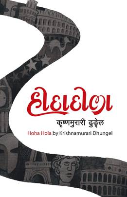 होह होला [Hoha Hola]