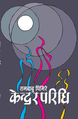 केन्द्र र परिधि [Kendra ra Paridhi]
