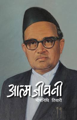 आत्म जीवनी [Aatma Jiwani]