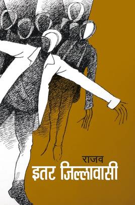 इतर जिल्लावासी [Itar Jillabasi]