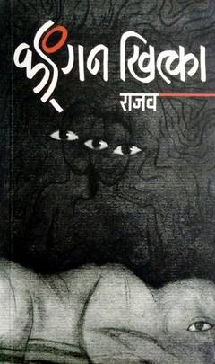 कङ्गन खित्का [Kangan Khitka]