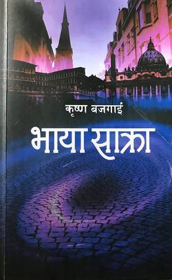 भाया साक्रा [Bhaya Sakra]