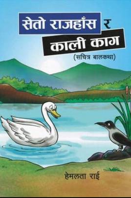 सेतो राजहाँस र काली काग [Seto Rajhas ra Kali Kag]