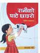 रानीको पाटे छाउरो [Raniko Pate Chhauro]