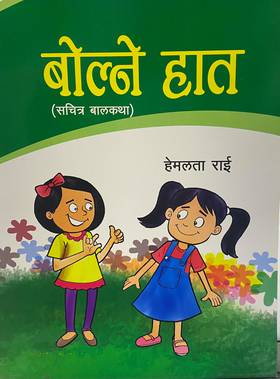 बोल्ने हात [Bolne Haat]