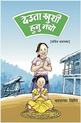 देउता खुशी हुनु भयो [Deuta Khushi Hunu Bhayo]