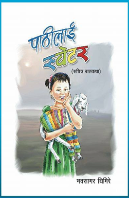 पाठीलाई स्वेटर [Pathilai Sweater]